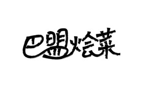 巴盟烩菜