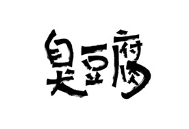 臭豆腐