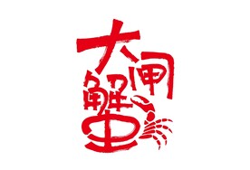 食品字体设计
