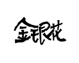 金银花