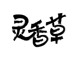 灵香草