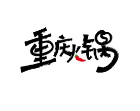 重庆火锅