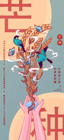 芒种 中国风