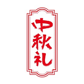 中秋礼矢量