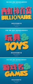 玩具与游戏3D立体特效字PSD