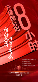 开盘倒计时8小时红色立体海报