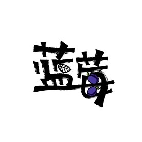 蓝莓矢量