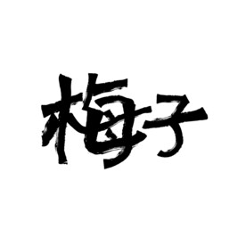 梅子
