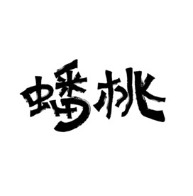 蟠桃