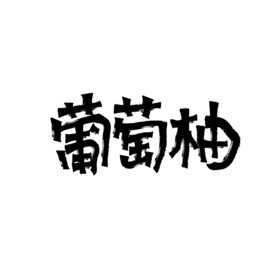 葡萄柚