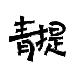 青提