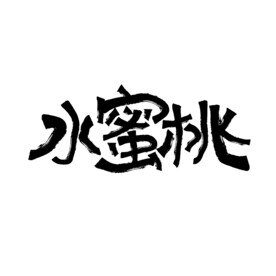 水蜜桃