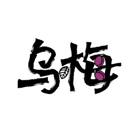 乌梅矢量