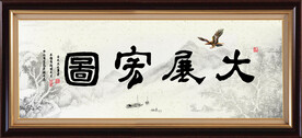 大展宏图