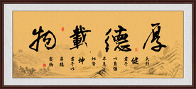 厚德载物