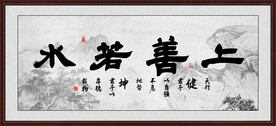 上善若水