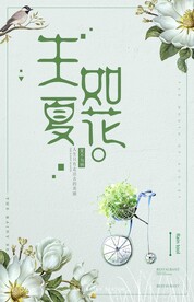 生如夏花日系小清新海报