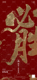 夜店酒吧书法字高考全屏海报