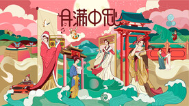 国潮中秋