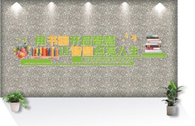 学校文化墙