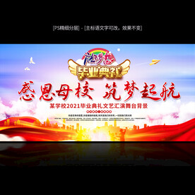毕业典礼舞台背景