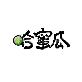 哈密瓜字体