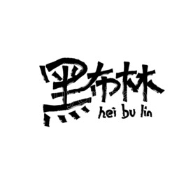 黑布林