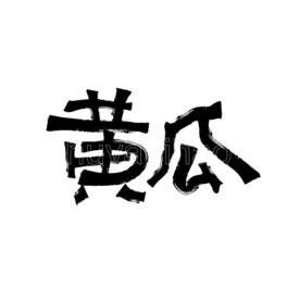 黄瓜