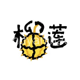 榴莲