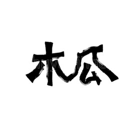 木瓜