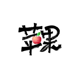 苹果