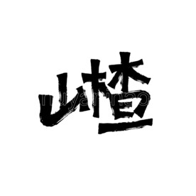 山楂