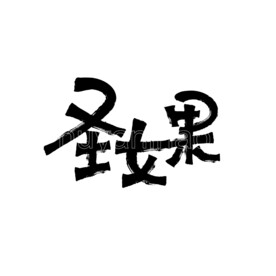 圣女果