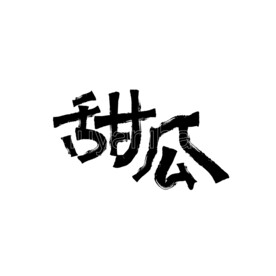 甜瓜