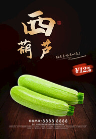 西葫芦
