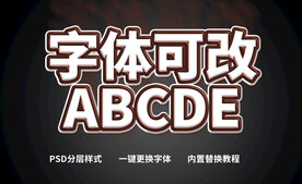 PS立体字体  