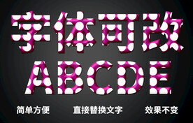PS立体字体  