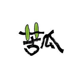 苦瓜