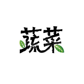 蔬菜