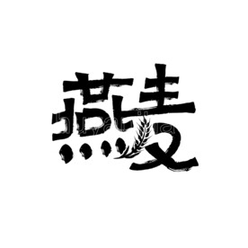 燕麦