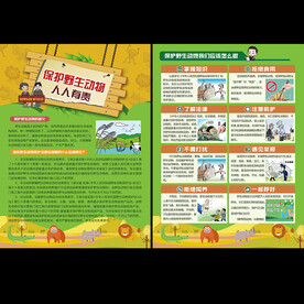 保护野生动物宣传单