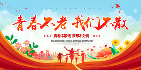 青春不老我们不散