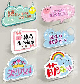 生日手举牌