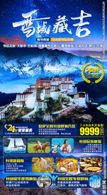 西藏旅游海报