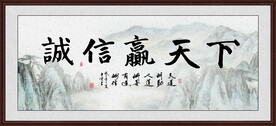 诚信赢天下