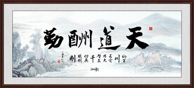 天道勤酬