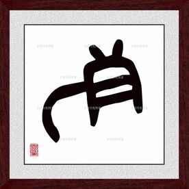 龙字
