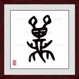 龙字