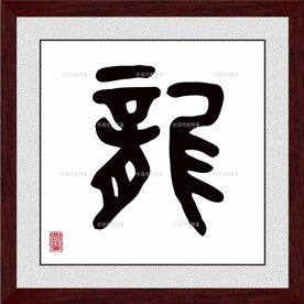 龙字