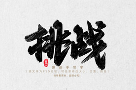 挑战